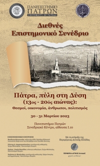Πρόγραμμα Συνεδρίου: “Πάτρα, πύλη στη Δύση (13ος–20ός αιώνας): θεσμοί, οικονομία, άνθρωποι, πολιτισμός”, 30-31/03/2023