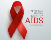 1η Δεκεμβρίου: Παγκόσμια Ημέρα κατά του AIDS