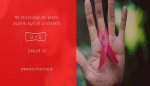 Η νέα καμπάνια για το AIDS της «Θετικής Φωνής» θέλει να καταρρίψει έναν από τους μεγαλύτερους μύθους της νόσου