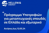 Πρόγραμμα Υποτροφιών Proud Youth απο την HELLENiQ ENERGY