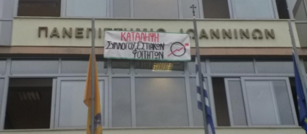 Υπό νέα κατάληψη η Πρυτανεία του Πανεπιστημίου Ιωαννίνων - Απόφαση Γ.Σ.