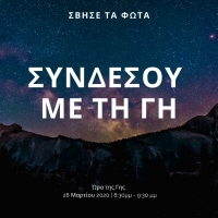 Ώρα της Γης 2020 – Εκατομμύρια φωνές ενώνονται για την προστασία της φύσης