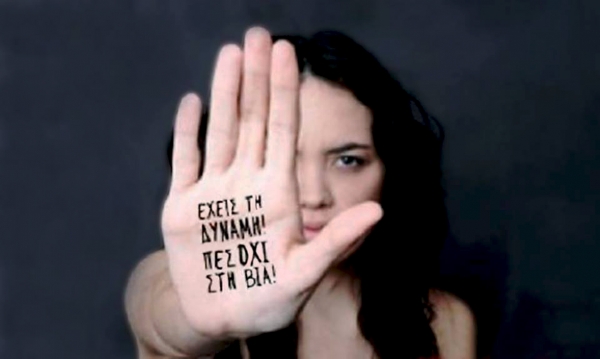 Παγκόσμια Ημέρα για την Εξάλειψη της Βίας κατά των Γυναικών