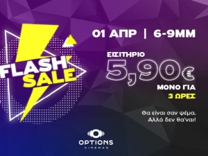 Θα μοιάζει ψέμα αλλά θα είναι αλήθεια! Options Cinemas 3hour Flash Sale