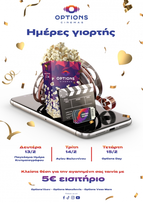 Έρχεται 3ήμερο γιορτής με προσφορές στα εισιτήρια των Options Cinemas!
