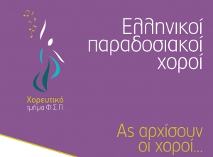 Εγγραφές στο χορευτικό τμήμα του Φυσιολατρικού Συνδέσμου Πατρών