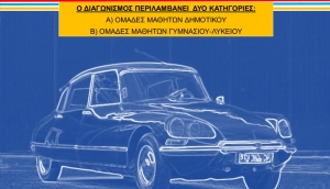 ΠΡΟΚΥΡΗΞΗ ΠΑΝΕΛΛΗΝΙΟΥ ΔΙΑΓΩΝΙΣΜΟΥ ΔΗΜΙΟΥΡΓΙΑΣ ΨΗΦΙΑΚΩΝ ΕΚΠΑΙΔΕΥΤΙΚΩΝ ΔΩΜΑΤΙΩΝ ΔΙΑΦΥΓΗΣ (ESCAPE ROOMS) ΣΤΗΝ ΕΛΛΗΝΙΚΗ ΚΑΙ ΣΤΗΝ ΓΑΛΛΙΚΗ ΓΛΩΣΣΑ