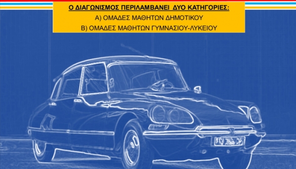 ΠΡΟΚΥΡΗΞΗ ΠΑΝΕΛΛΗΝΙΟΥ ΔΙΑΓΩΝΙΣΜΟΥ ΔΗΜΙΟΥΡΓΙΑΣ ΨΗΦΙΑΚΩΝ ΕΚΠΑΙΔΕΥΤΙΚΩΝ ΔΩΜΑΤΙΩΝ ΔΙΑΦΥΓΗΣ (ESCAPE ROOMS) ΣΤΗΝ ΕΛΛΗΝΙΚΗ ΚΑΙ ΣΤΗΝ ΓΑΛΛΙΚΗ ΓΛΩΣΣΑ