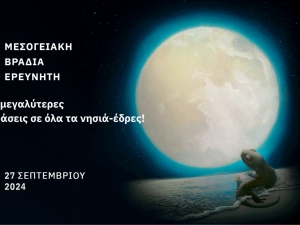 Το Πανεπιστήμιο Αιγαίου στην ετήσια Μεσογειακή Βραδιά Ερευνητή.