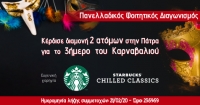 Διαγωνισμός: Τα Starbucks σε στέλνουν στο Πατρινό Καρναβάλι!