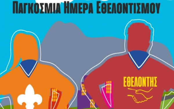 5 Δεκεμβρίου - Παγκόσμια Ημέρα Εθελοντισμού