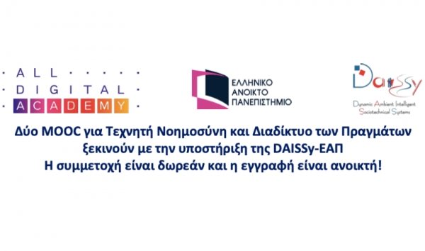 «Τεχνητή Νοημοσύνη» και «Διαδίκτυο των Πραγμάτων»