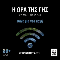 Ώρα της Γης 2021: Στέλνουμε ένα ηχηρό μήνυμα για μια νέα αρχή!