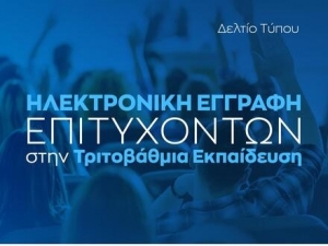 Ηλεκτρονική εγγραφή επιτυχόντων στην Τριτοβάθμια Εκπαίδευση
