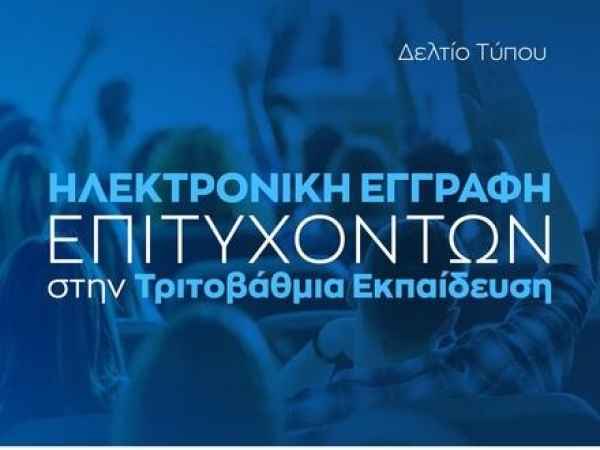 Ηλεκτρονική εγγραφή επιτυχόντων στην Τριτοβάθμια Εκπαίδευση