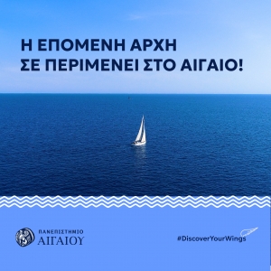 ΠΑΝΕΠΙΣΤΗΜΙΟ ΑΙΓΑΙΟΥ | Ο ΟΔΗΓΟΣ ΓΙΑ ΤΟ ΜΗΧΑΝΟΓΡΑΦΙΚΟ