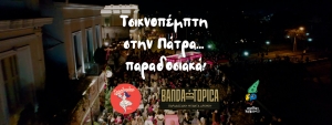 Τσικνοπέμπτη στην Πάτρα...παραδοσιακά!