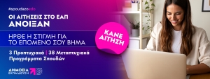 ΕΑΠ: Ξεκίνησαν οι εγγραφές του Εαρινού Εξαμήνου 2025 - 2026