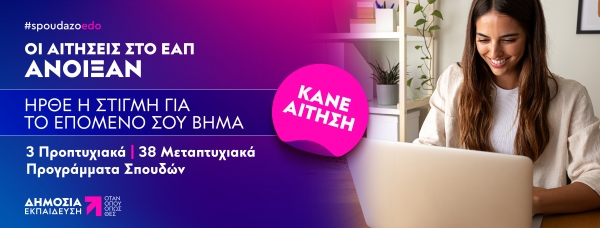 ΕΑΠ: Ξεκίνησαν οι εγγραφές του Εαρινού Εξαμήνου 2025 - 2026