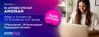 ΕΑΠ: Ξεκίνησαν οι εγγραφές του Εαρινού Εξαμήνου 2025 - 2026