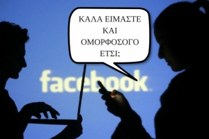 Αν αντιδρούσες στην πραγματική σου ζωή όπως στο facebook