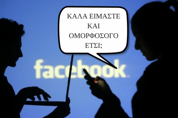 Αν αντιδρούσες στην πραγματική σου ζωή όπως στο facebook