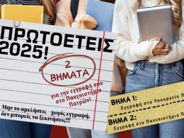Εγγραφή πρωτοετών φοιτητών ακαδ. έτους 2025-2026
