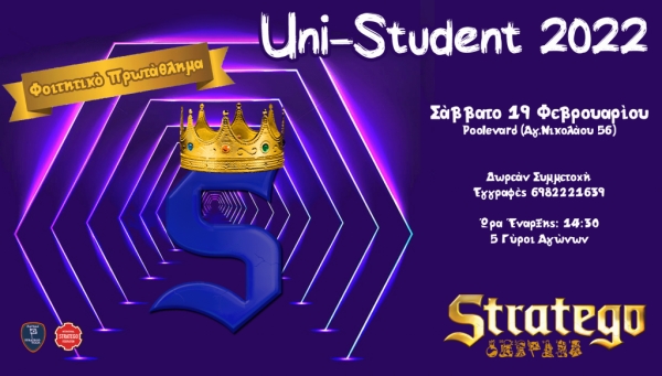 Τουρνουά Stratego Uni-Student 2022