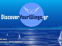 Πανεπιστήμιο Αιγαίου Μπες στο «Discover your Wings» και … γράψε για τα όνειρά σου!