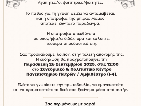 Eκδήλωση για την επίσημη παρουσίαση της Υποτροφίας «ΜΑΜΟΣ» | 26.09.2025, 12:00