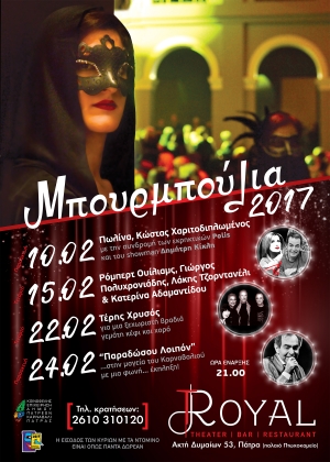 ΜΠΟΥΡΜΠΟΥΛΙΑ ΣΤΟ «ROYAL THEATER»