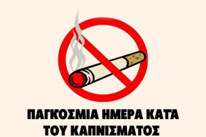 Μήνυμα του Πρύτανη του ΕΚΠΑ για την Παγκόσμια Ημέρα κατά του Καπνίσματος