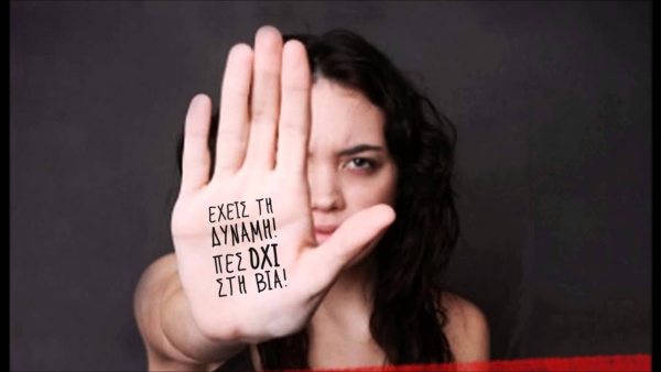 25η Νοεμβρίου: Παγκόσμια Ημέρα κατά της βίας σε βάρος των γυναικών