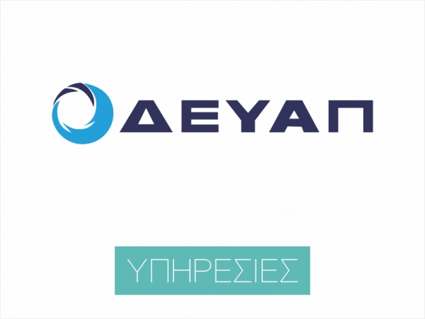 ΔΕΥΑΠ