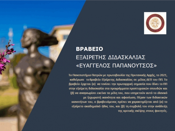 Τα νέα της εβδομάδας του Πανεπιστημίου Πατρών