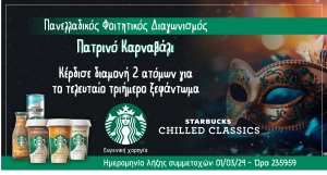 Διαγωνισμός: Τα Starbucks σε στέλνουν στο Πατρινό Καρναβάλι!