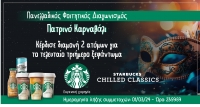 Διαγωνισμός: Τα Starbucks σε στέλνουν στο Πατρινό Καρναβάλι!