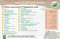 Το ΠΑΜΑΚ μας δείχνει το δρόμο, ανακυκλώνοντας 19 υλικά σε ειδικούς κάδους! (Video)