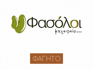 Φασόλοι μαγειρείο