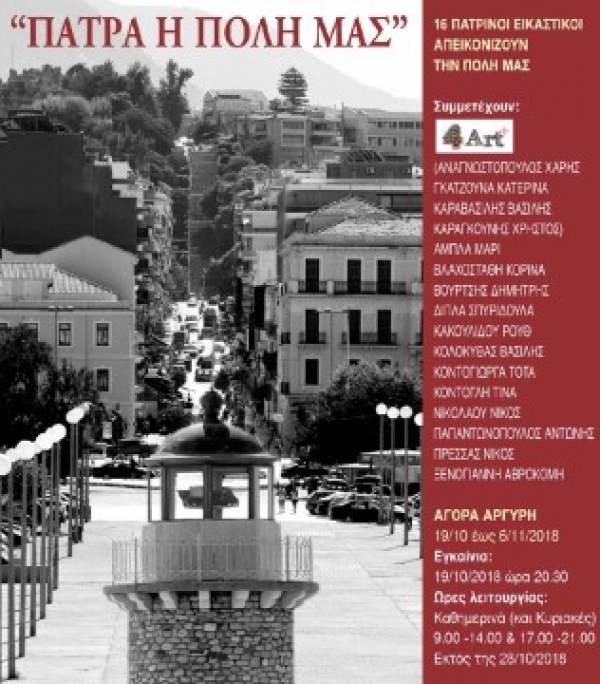 «Πάτρα η Πόλη μας» – Έκθεση 16 Πατρινών Εικαστικών στην Αγορά Αργύρη