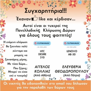 Οι τυχεροί της Πανελλαδικής Κλήρωσης Μαϊ '16 - Ιουν '16