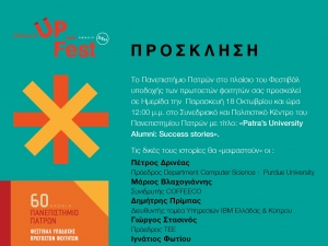 Πανεπιστήμιο Πατρών: Πρόσκληση σε Ημερίδα «Patra’s University Alumni: Success stories»