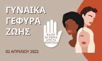 Ημερίδα: Κάτω τα χέρια από τα κορίτσια!