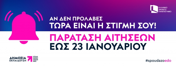 Παράταση Προθεσμίας Εγγραφών στο Ελληνικό Ανοικτό Πανεπιστήμιο