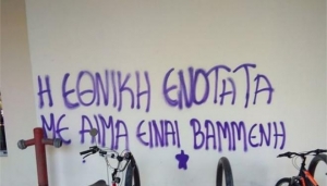 Βανδαλισμοί ξανά στο Πανεπιστήμιο της Μακεδονίας