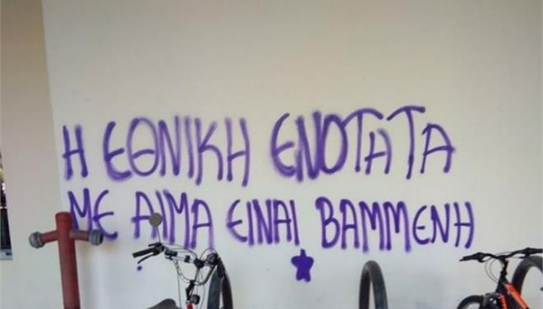 Βανδαλισμοί ξανά στο Πανεπιστήμιο της Μακεδονίας