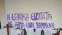 Βανδαλισμοί ξανά στο Πανεπιστήμιο της Μακεδονίας