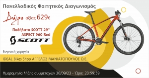 Φοιτητικός Διαγωνισμός: SCOTT - idealbikeshop