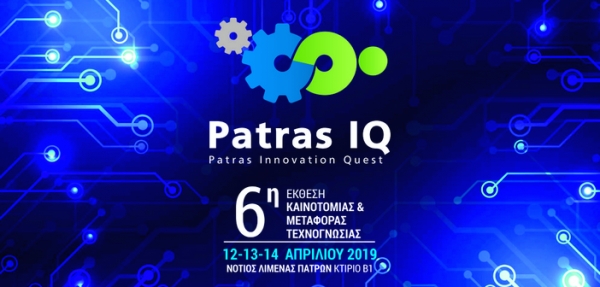 Patras IQ 2019: Η 6η έκθεση καινοτομίας στη Πάτρα 12-14 Απριλίου