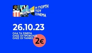 ΓΙΟΡΤΗ ΤΟΥ ΣΙΝΕΜΑ : όλες οι ταινίες σήμερα θα έχουν ενιαίο εισιτήριο 2€.